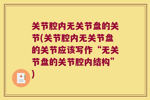 关节腔内无关节盘的关节(关节腔内无关节盘的关节应该写作“无关节盘的关节腔内结构”)