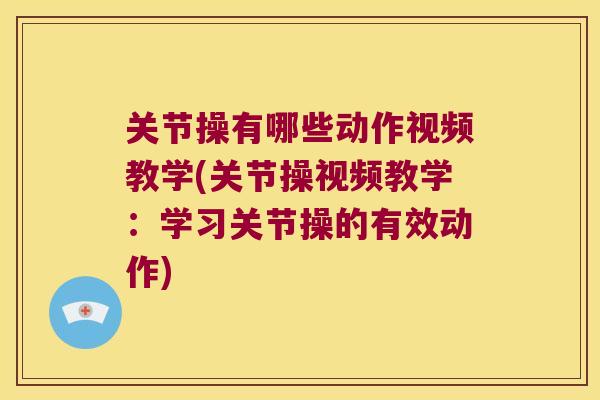 关节操有哪些动作视频教学(关节操视频教学：学习关节操的有效动作)