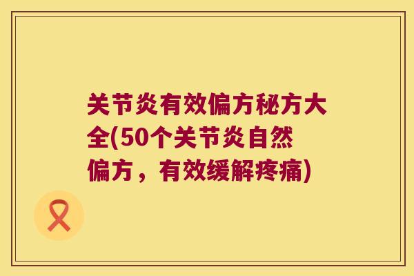 有效偏方秘方大全(50个自然偏方，有效缓解)