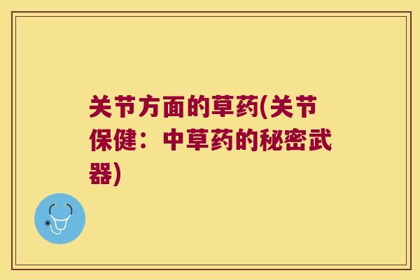 关节方面的草药(关节保健：中草药的秘密武器)
