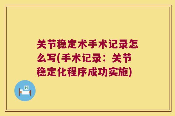 关节稳定术手术记录怎么写(手术记录：关节稳定化程序成功实施)