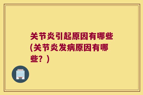 引起原因有哪些(发原因有哪些？)