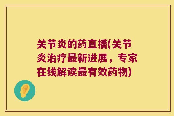 的药直播(新进展,专家在线解读有效) 的药直播(新进展,专家在线解读有效)