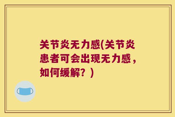 无力感(患者可会出现无力感,如何缓解?) 无力感(患者可会出现无力感,如何缓解?)