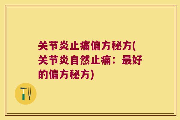 偏方秘方(自然:好的偏方秘方) 偏方秘方(自然:好的偏方秘方)
