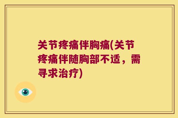 关节伴胸痛(关节伴随胸部不适，需寻求)