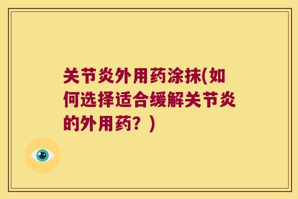外用药涂抹(如何选择适合缓解的外用药?) 外用药涂抹(如何选择适合缓解的外用药?)