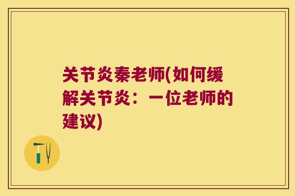 秦老师(如何缓解:一位老师的建议) 秦老师(如何缓解:一位老师的建议)