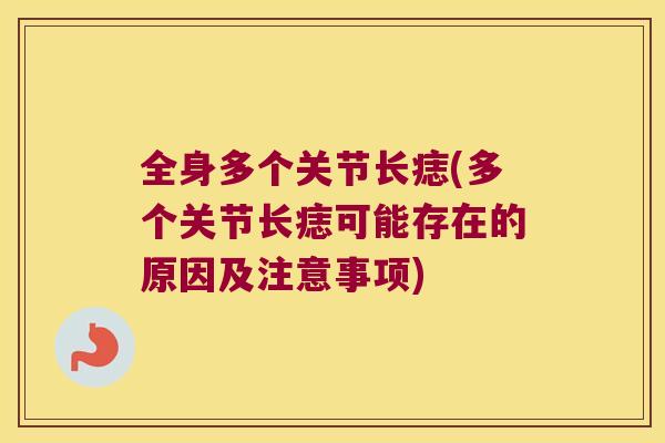 全身多个关节长痣(多个关节长痣可能存在的原因及注意事项) 全身多个关节长痣(多个关节长痣可能存在的原因及注意事项)