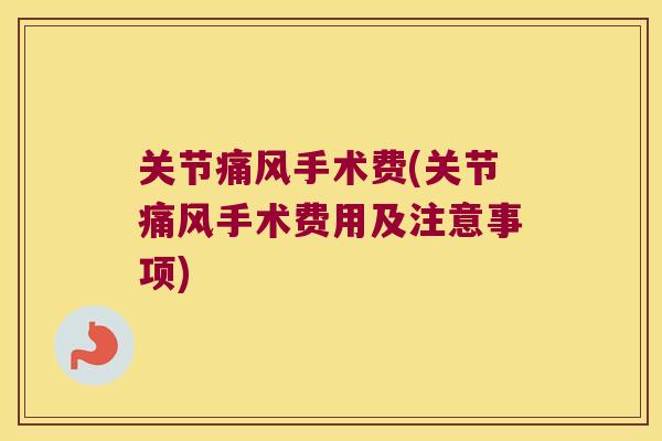 关节手术费(关节手术费用及注意事项) 关节手术费(关节手术费用及注意事项)