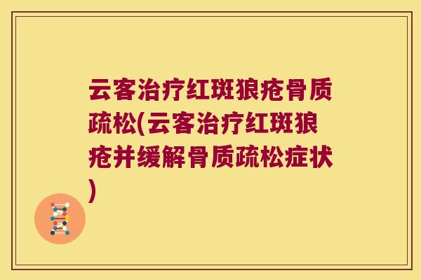 云客红斑狼疮(云客红斑狼疮并缓解症状) 云客红斑狼疮(云客红斑狼疮并缓解症状)
