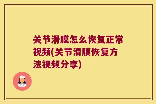 关节滑膜怎么恢复正常视频(关节滑膜恢复方法视频分享) 关节滑膜怎么恢复正常视频(关节滑膜恢复方法视频分享)