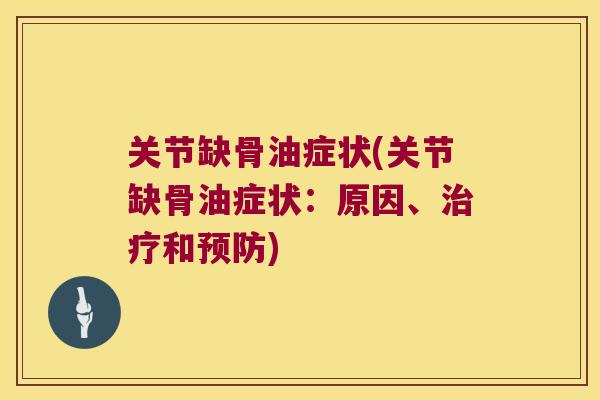 关节缺骨油症状(关节缺骨油症状：原因、和)