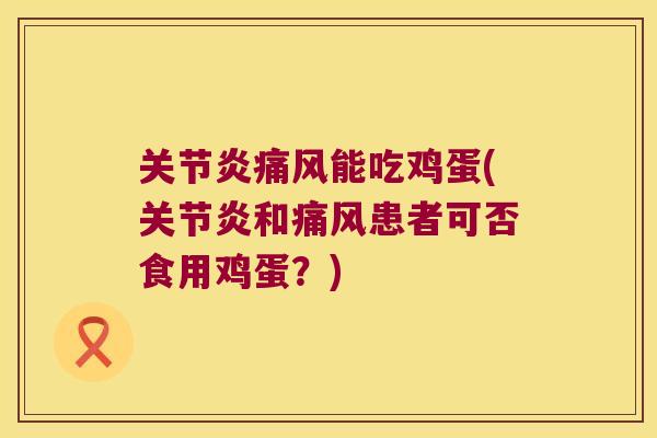 能吃鸡蛋(和患者可否食用鸡蛋?) 能吃鸡蛋(和患者可否食用鸡蛋?)