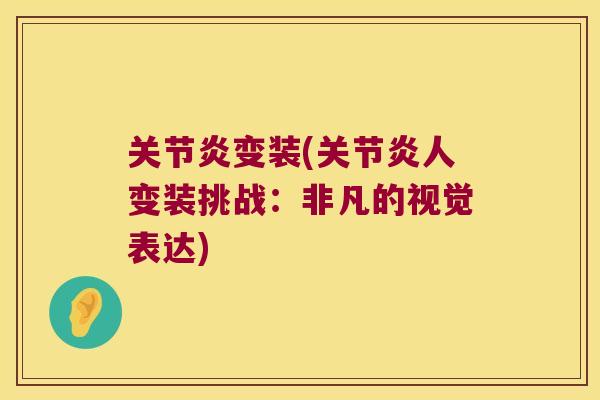 变装(人变装挑战:非凡的视觉表达) 变装(人变装挑战:非凡的视觉表达)