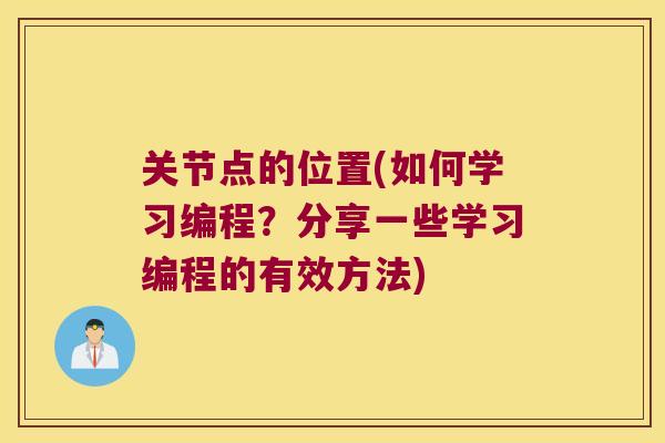 关节点的位置(如何学习编程?分享一些学习编程的有效方法) 关节点的位置(如何学习编程?分享一些学习编程的有效方法)