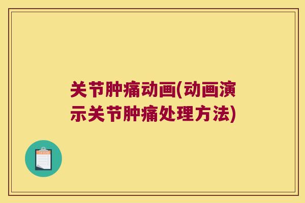 关节肿痛动画(动画演示关节肿痛处理方法)