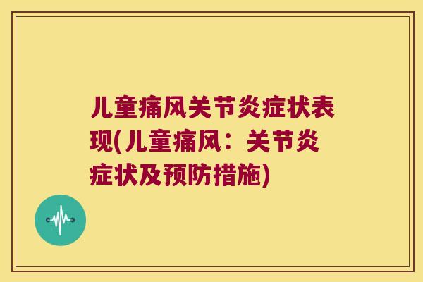 儿童关节状表现(儿童：关节状及措施)