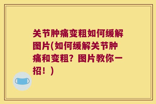 关节肿痛变粗如何缓解图片(如何缓解关节肿痛和变粗?图片教你一招!) 关节肿痛变粗如何缓解图片(如何缓解关节肿痛和变粗?图片教你一招!)