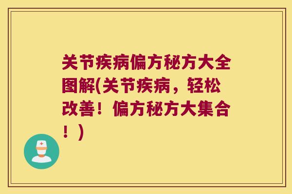 关节偏方秘方大全图解(关节，轻松改善！偏方秘方大集合！)