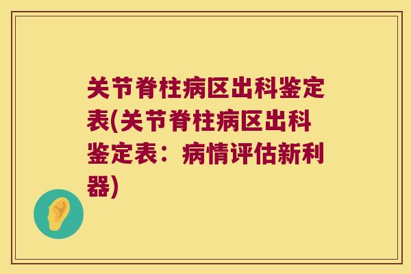 关节脊柱区出科鉴定表(关节脊柱区出科鉴定表:情评估新利器) 关节脊柱区出科鉴定表(关节脊柱区出科鉴定表:情评估新利器)