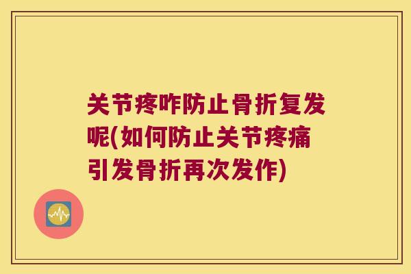 关节疼咋防止复发呢(如何防止关节引发再次发作)