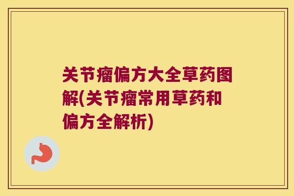 关节瘤偏方大全草药图解(关节瘤常用草药和偏方全解析)