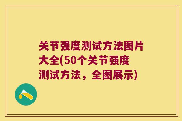 关节强度测试方法图片大全(50个关节强度测试方法,全图展示) 关节强度测试方法图片大全(50个关节强度测试方法,全图展示)