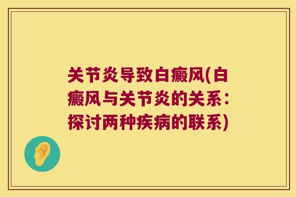 导致白癜风(白癜风与的关系：探讨两种的联系)
