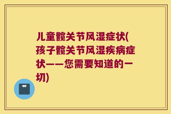 儿童髋关节症状(孩子髋关节症状——您需要知道的一切)