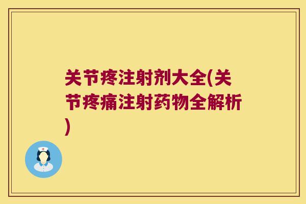 关节疼注射剂大全(关节注射全解析) 关节疼注射剂大全(关节注射全解析)