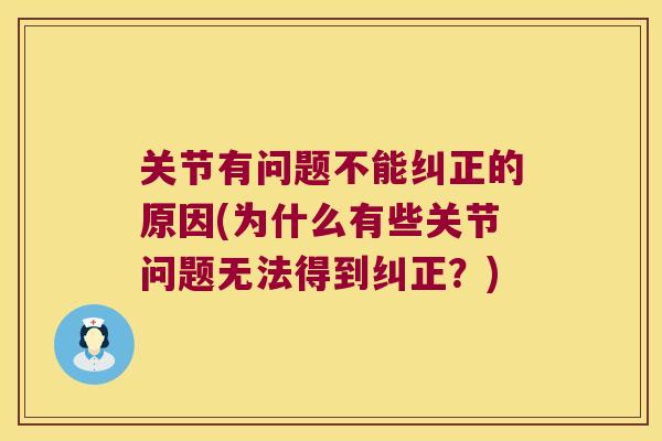 关节有问题不能纠正的原因(为什么有些关节问题无法得到纠正？)