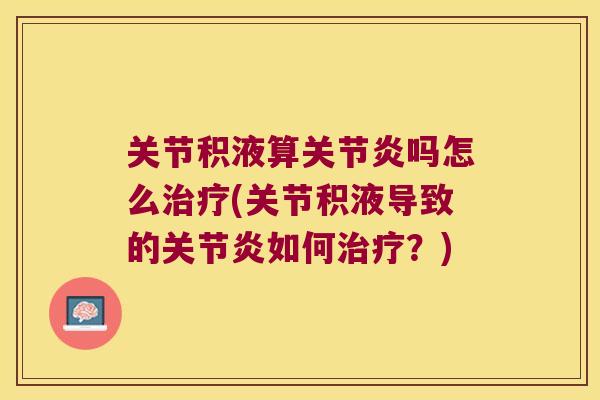 关节积液算吗怎么(关节积液导致的如何?) 关节积液算吗怎么(关节积液导致的如何?)