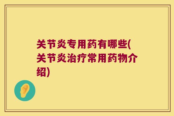 专用药有哪些(常用介绍) 专用药有哪些(常用介绍)