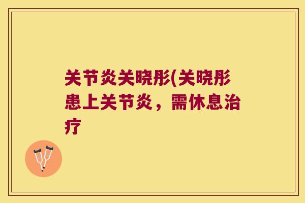关晓彤(关晓彤患上,需休息 关晓彤(关晓彤患上,需休息