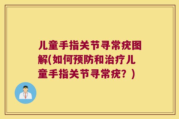 儿童手指关节寻常疣图解(如何和儿童手指关节寻常疣?) 儿童手指关节寻常疣图解(如何和儿童手指关节寻常疣?)