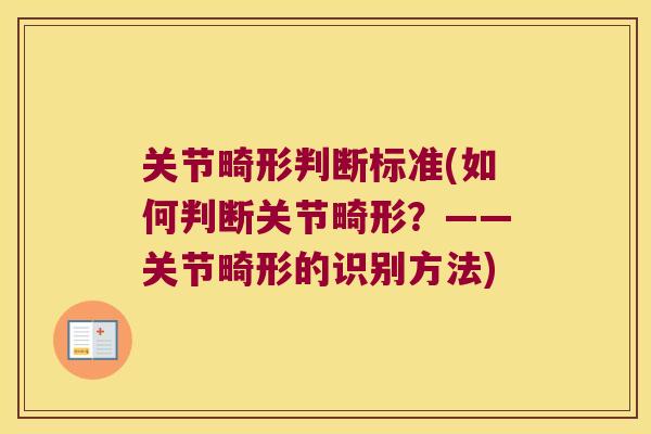 关节畸形判断标准(如何判断关节畸形？——关节畸形的识别方法)
