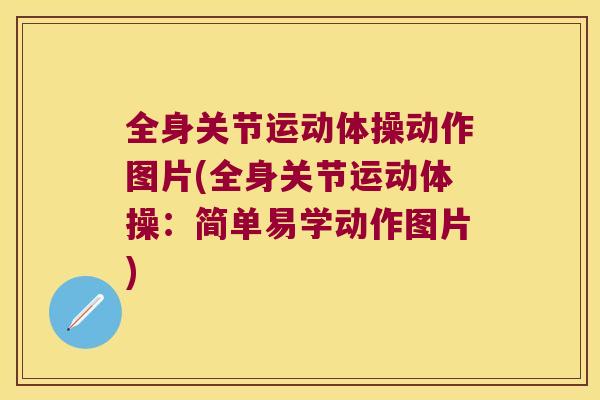 全身关节运动体操动作图片(全身关节运动体操：简单易学动作图片)