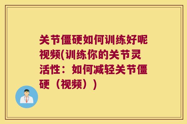 关节如何训练好呢视频(训练你的关节灵活性：如何减轻关节（视频）)