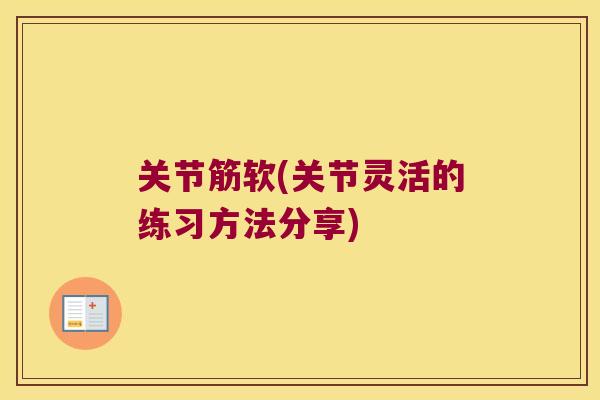关节筋软(关节灵活的练习方法分享) 关节筋软(关节灵活的练习方法分享)