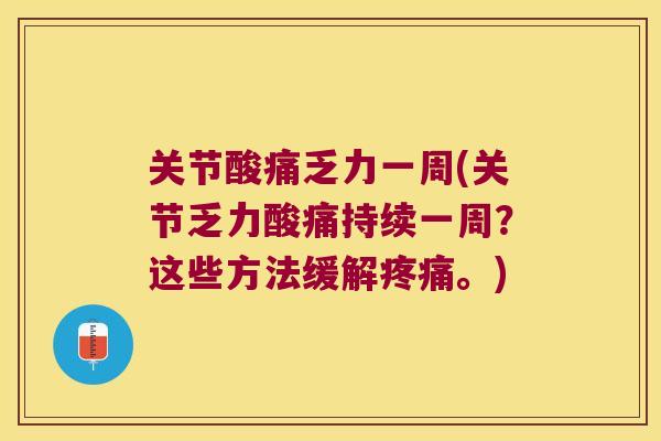 关节酸痛乏力一周(关节乏力酸痛持续一周？这些方法缓解。)
