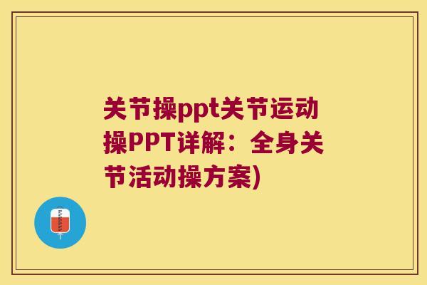 关节操ppt关节运动操PPT详解:全身关节活动操方案) 关节操ppt关节运动操PPT详解:全身关节活动操方案)