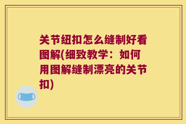 关节纽扣怎么缝制好看图解(细致教学:如何用图解缝制漂亮的关节扣) 关节纽扣怎么缝制好看图解(细致教学:如何用图解缝制漂亮的关节扣)