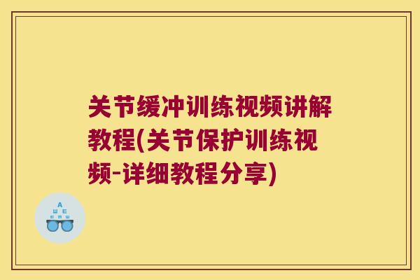 关节缓冲训练视频讲解教程(关节保护训练视频-详细教程分享)