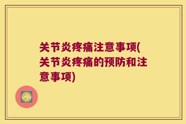 注意事项(的和注意事项) 注意事项(的和注意事项)