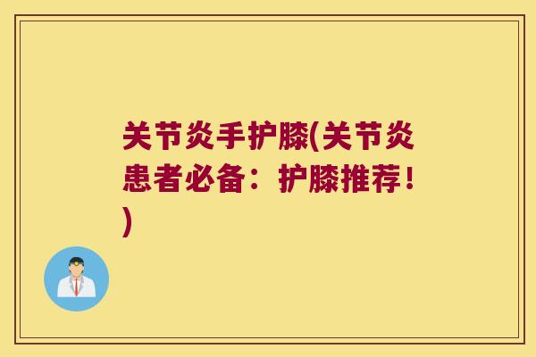 手护膝(患者必备:护膝推荐!) 手护膝(患者必备:护膝推荐!)