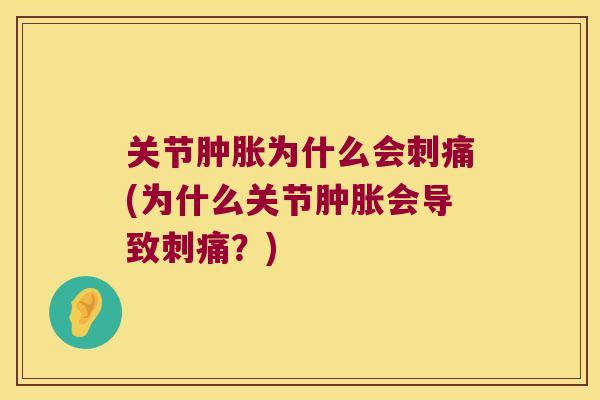 关节为什么会刺痛(为什么关节会导致刺痛?) 关节为什么会刺痛(为什么关节会导致刺痛?)