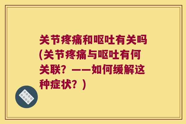 关节和有关吗(关节与有何关联?——如何缓解这种症状?) 关节和有关吗(关节与有何关联?——如何缓解这种症状?)