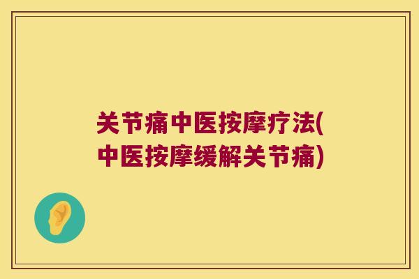 关节痛中医按摩疗法(中医按摩缓解关节痛)