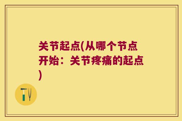 关节起点(从哪个节点开始：关节的起点)